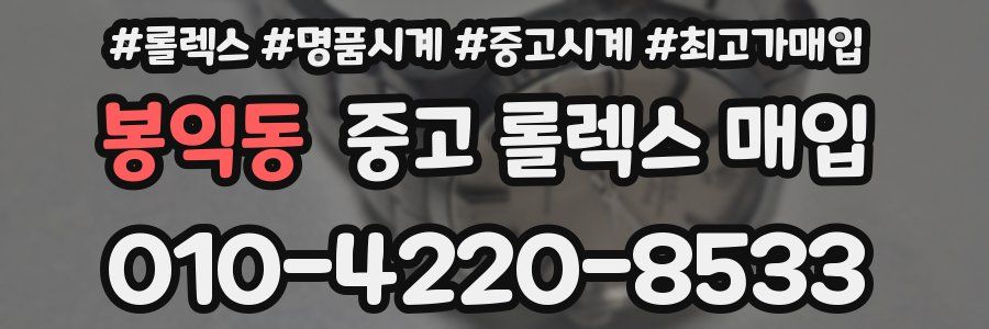 봉익동 중고 롤렉스 매입