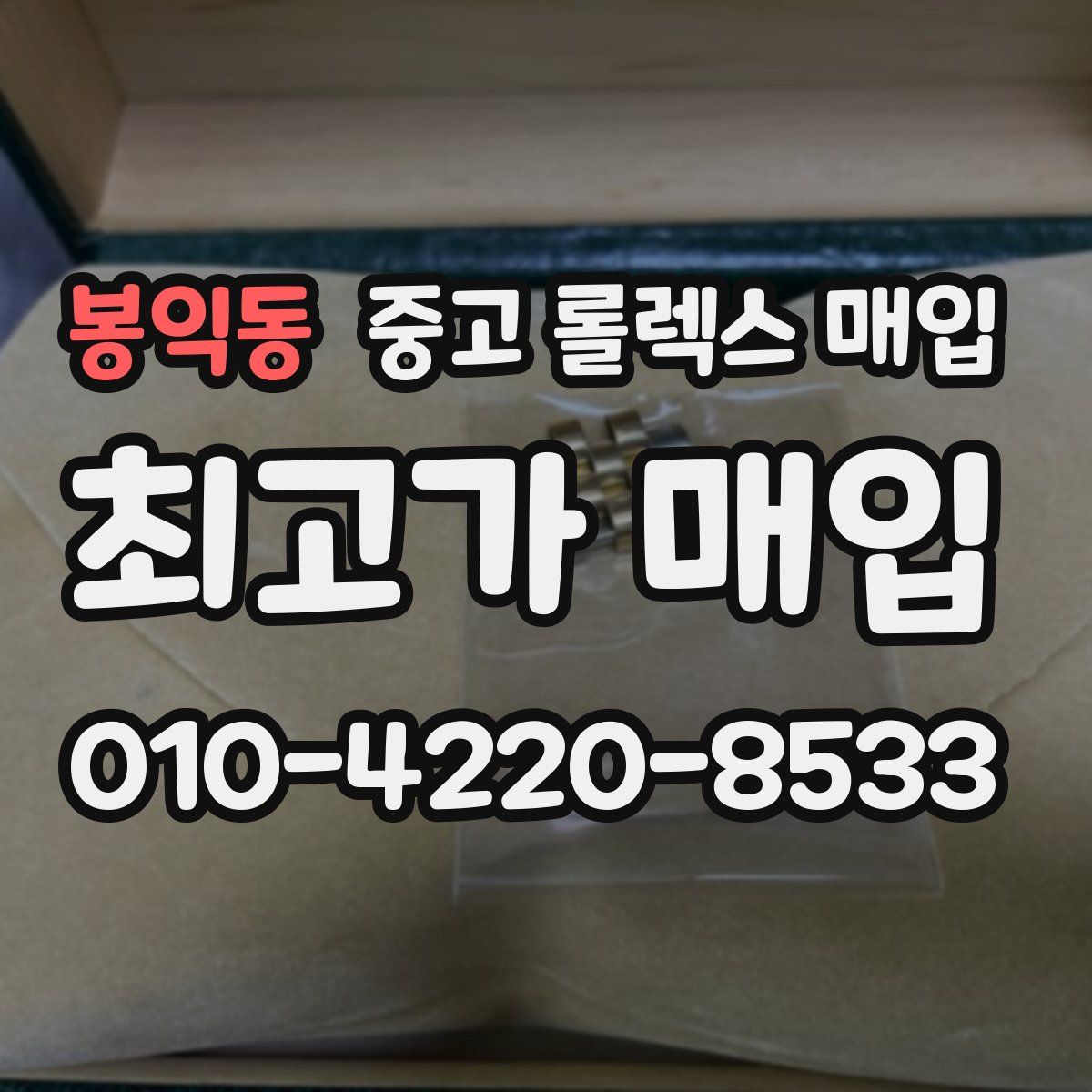 봉익동 중고 롤렉스 매입
