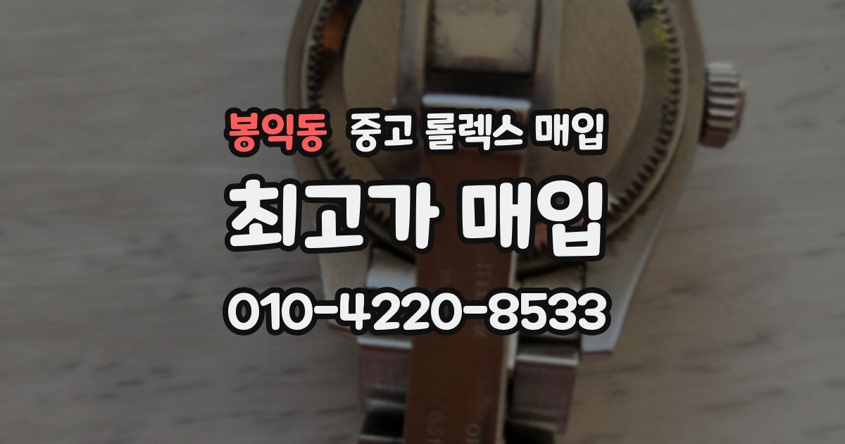 봉익동 중고 롤렉스 매입
