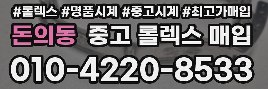 돈의동 중고 롤렉스 매입