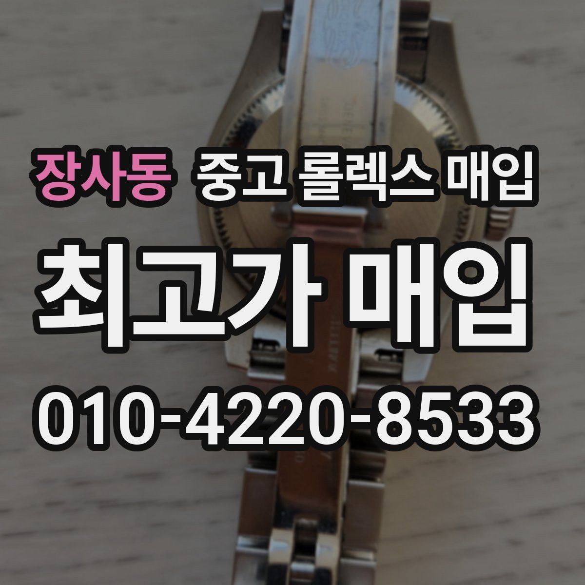 장사동 중고 롤렉스 매입 국내 구매와 해외 구매 견적 차이