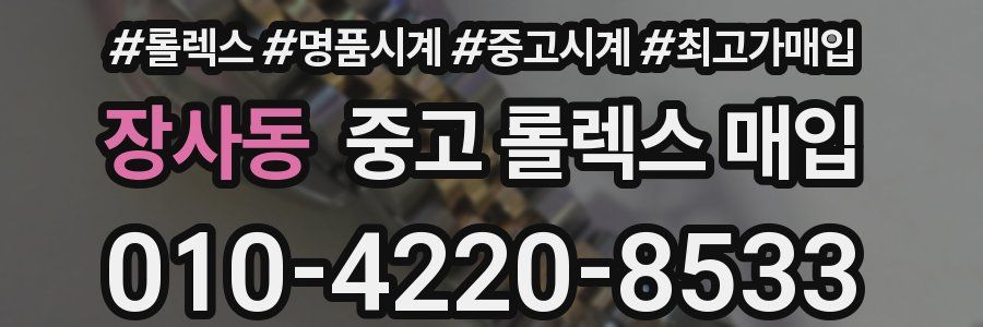 장사동 중고 롤렉스 매입