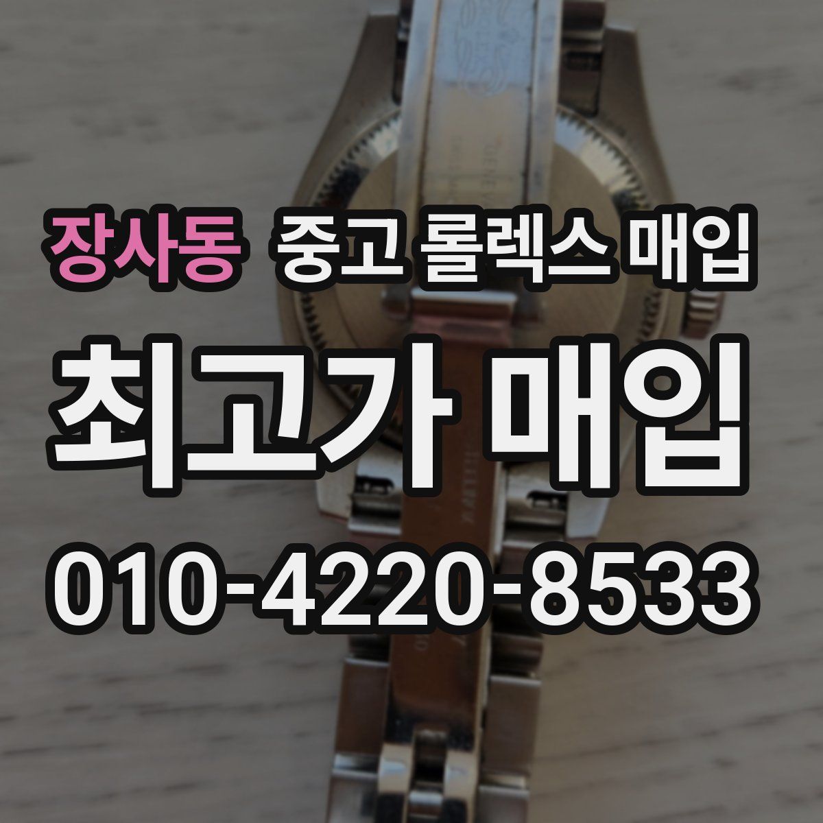 장사동 중고 롤렉스 매입