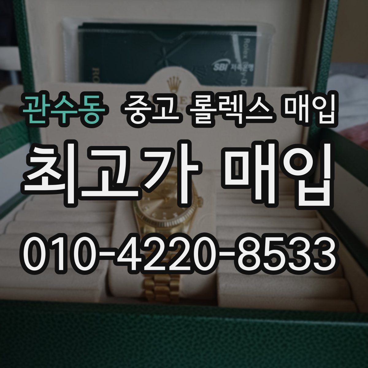 관수동 중고 롤렉스 매입 여러 곳 비교할 때 꼭 봐야 할 기준