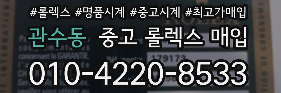 관수동 중고 롤렉스 매입