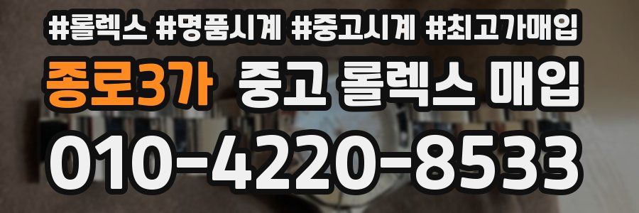 종로3가 중고 롤렉스 매입