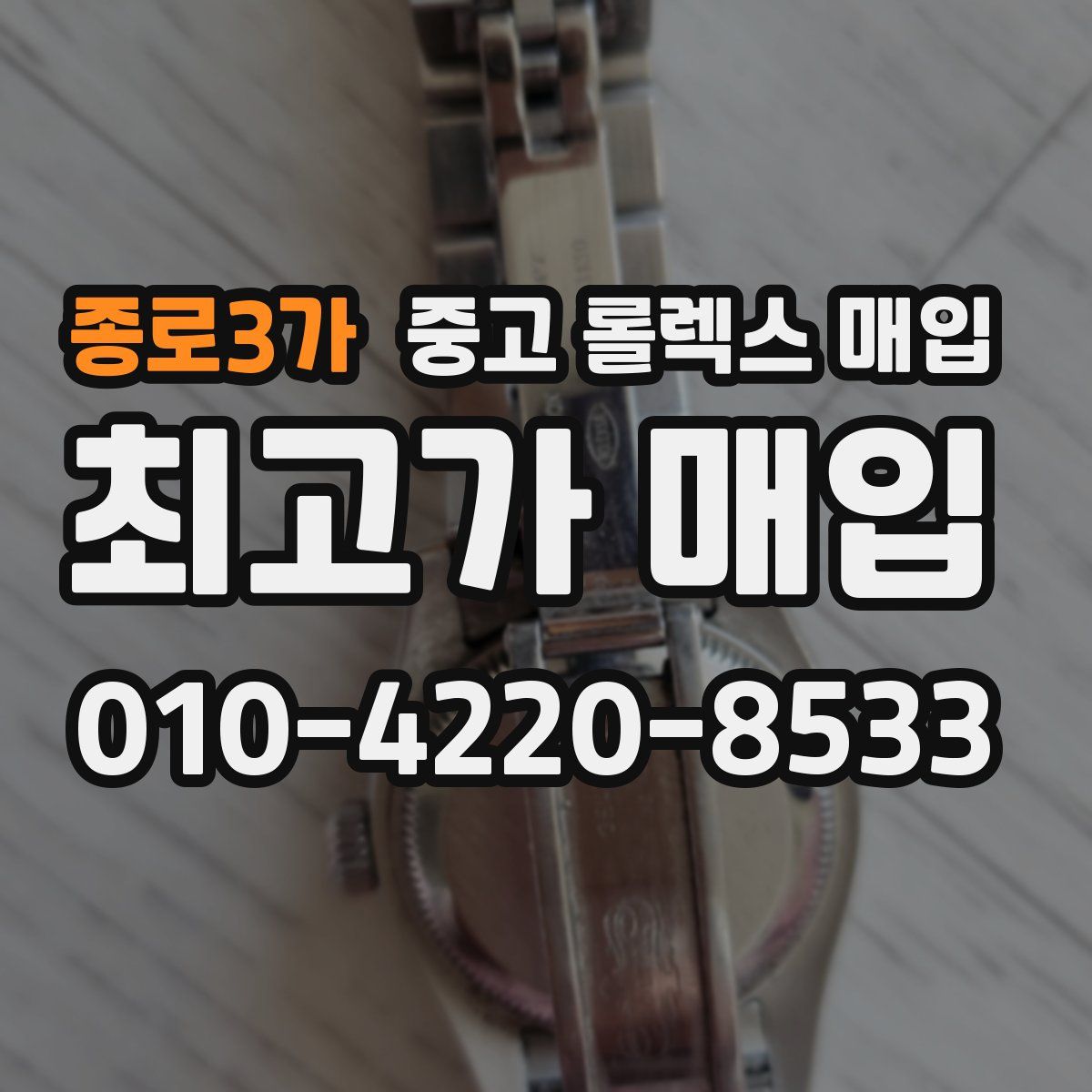 종로3가 중고 롤렉스 매입