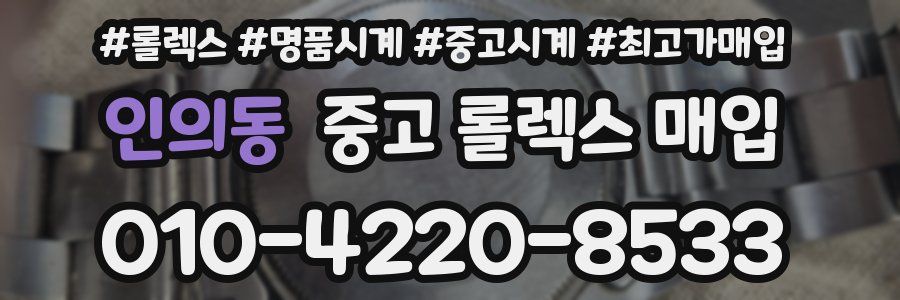 인의동 중고 롤렉스 매입