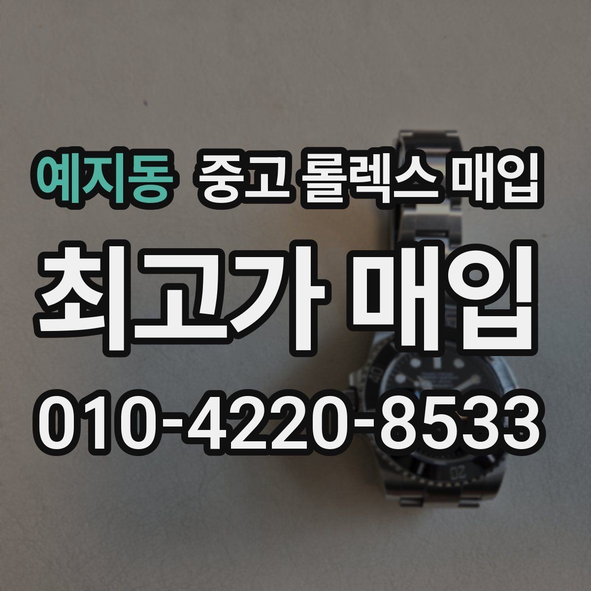 예지동 중고 롤렉스 매입 신형 모델 거래 시 체크 포인트