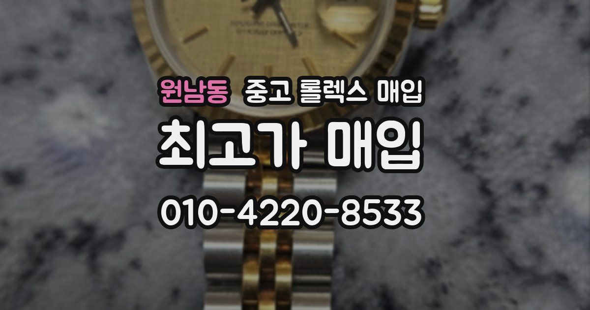 원남동 중고 롤렉스 매입
