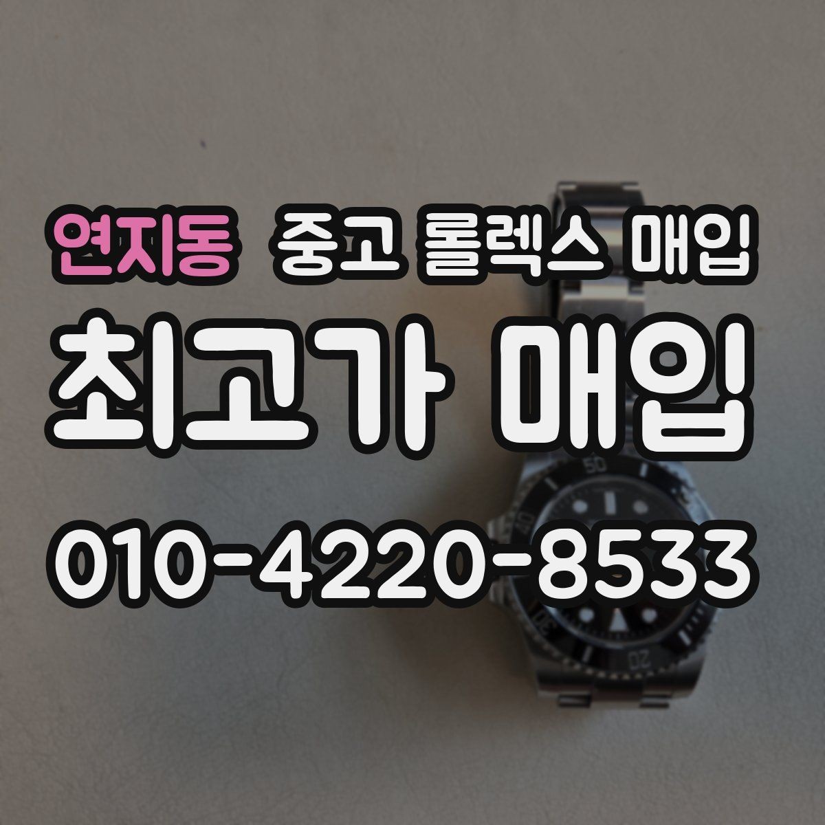 연지동 중고 롤렉스 매입 선물 받은 시계 거래 시 주의할 점