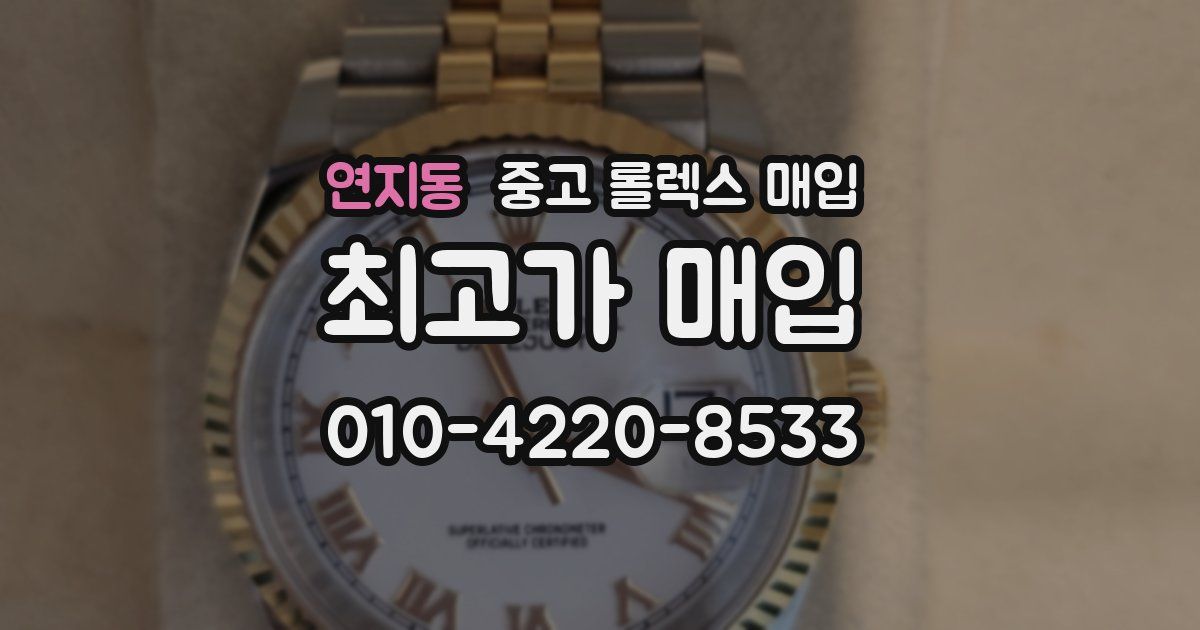 연지동 중고 롤렉스 매입