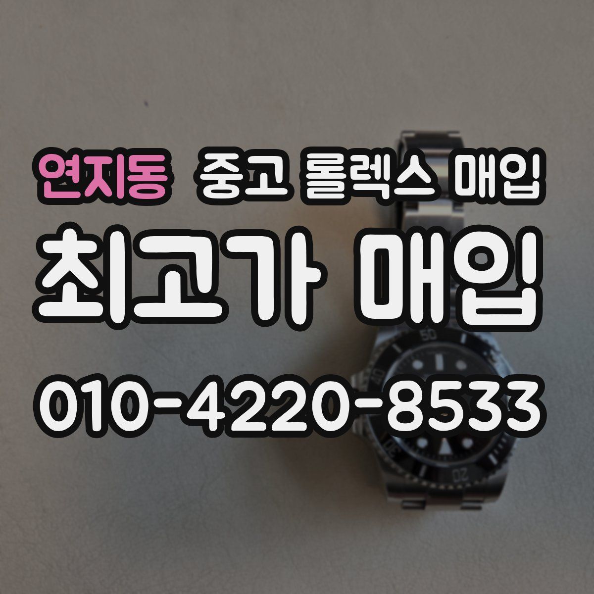 연지동 중고 롤렉스 매입