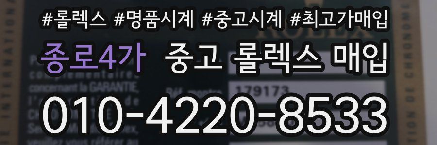 종로4가 중고 롤렉스 매입