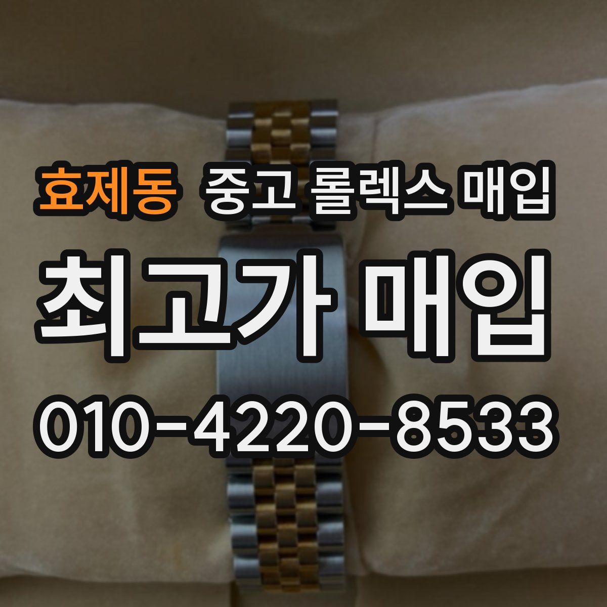 효제동 중고 롤렉스 매입