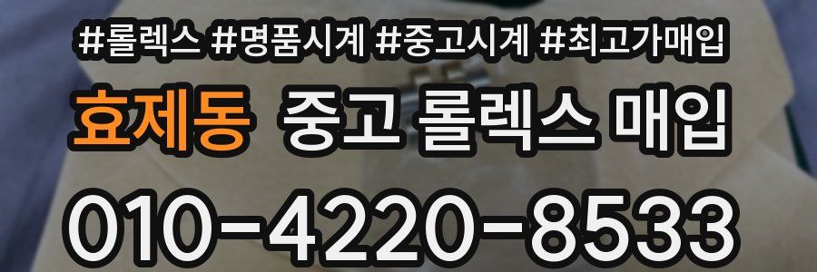 효제동 중고 롤렉스 매입
