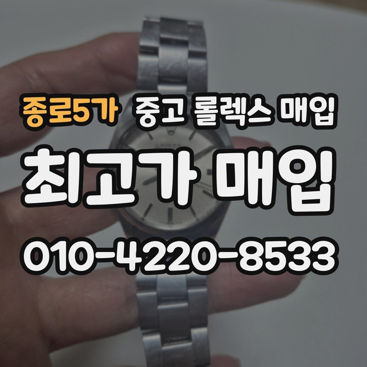 종로5가 중고 롤렉스 매입 구성품이 없을 때 준비하면 좋은 것
