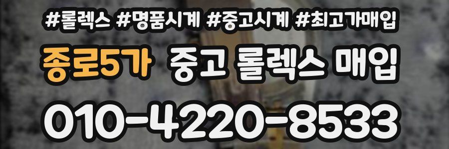 종로5가 중고 롤렉스 매입