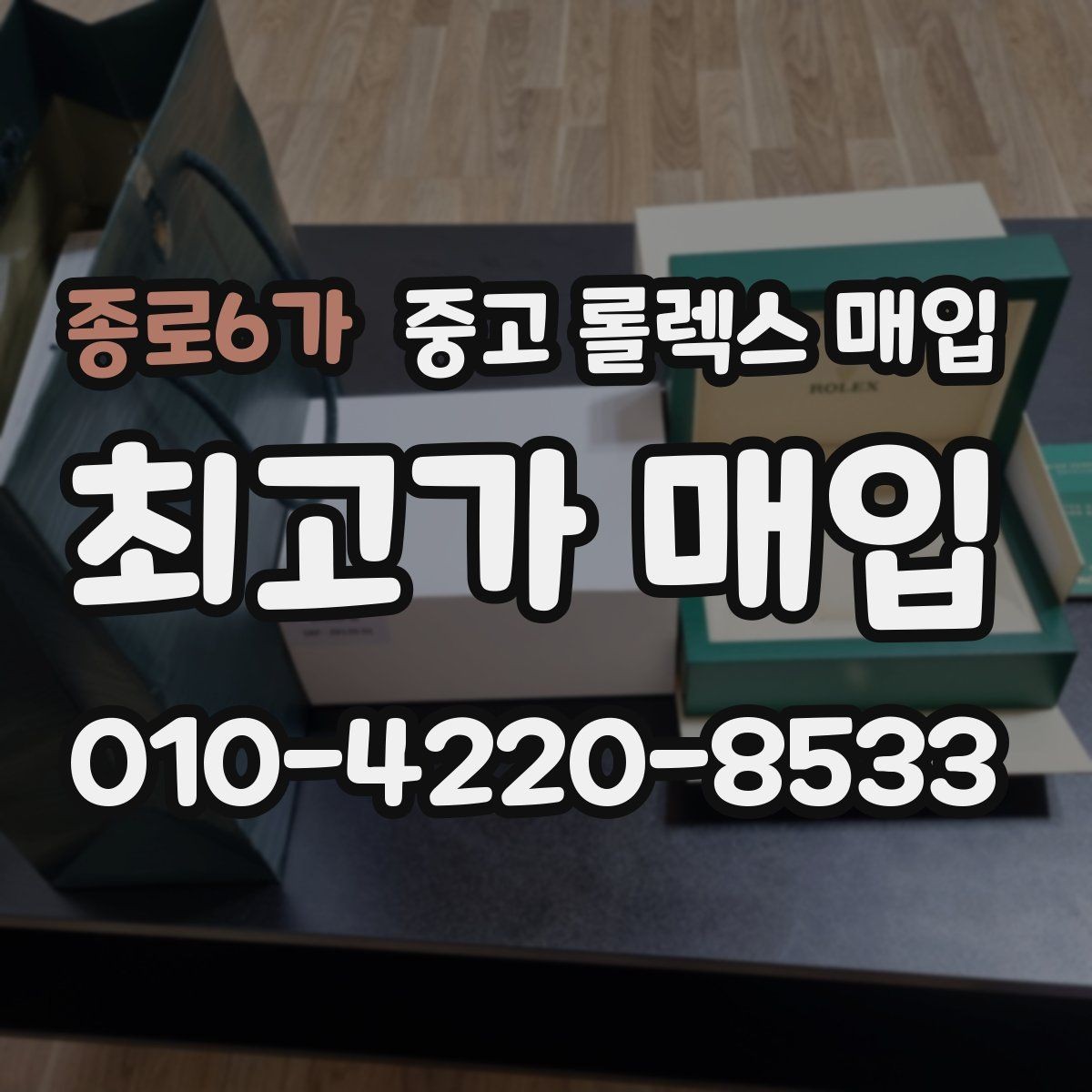 종로6가 중고 롤렉스 매입 미사용급 제품은 어떻게 평가될까