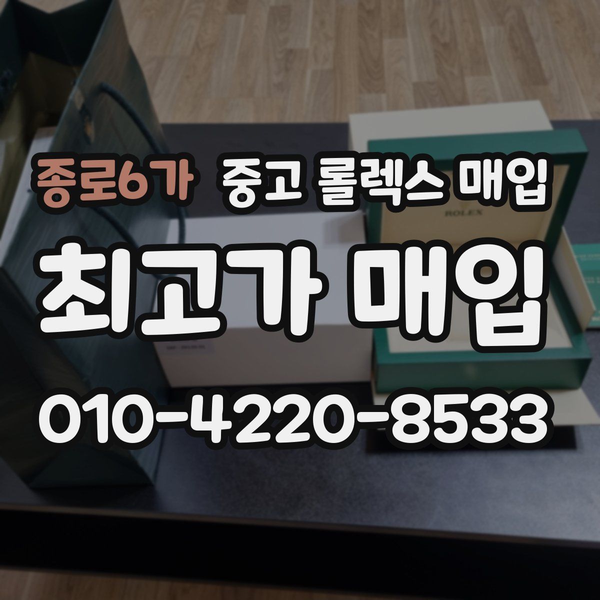 종로6가 중고 롤렉스 매입
