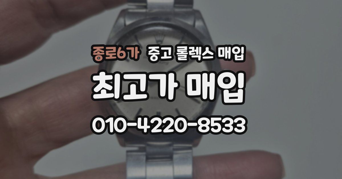 종로6가 중고 롤렉스 매입