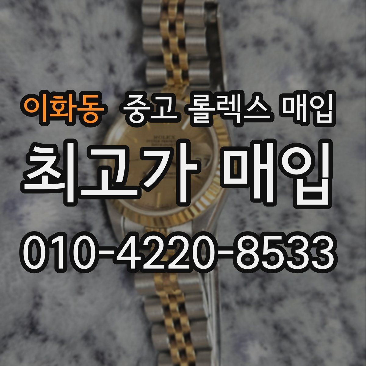 이화동 중고 롤렉스 매입 수리 영수증이 있으면 도움이 되는 이유