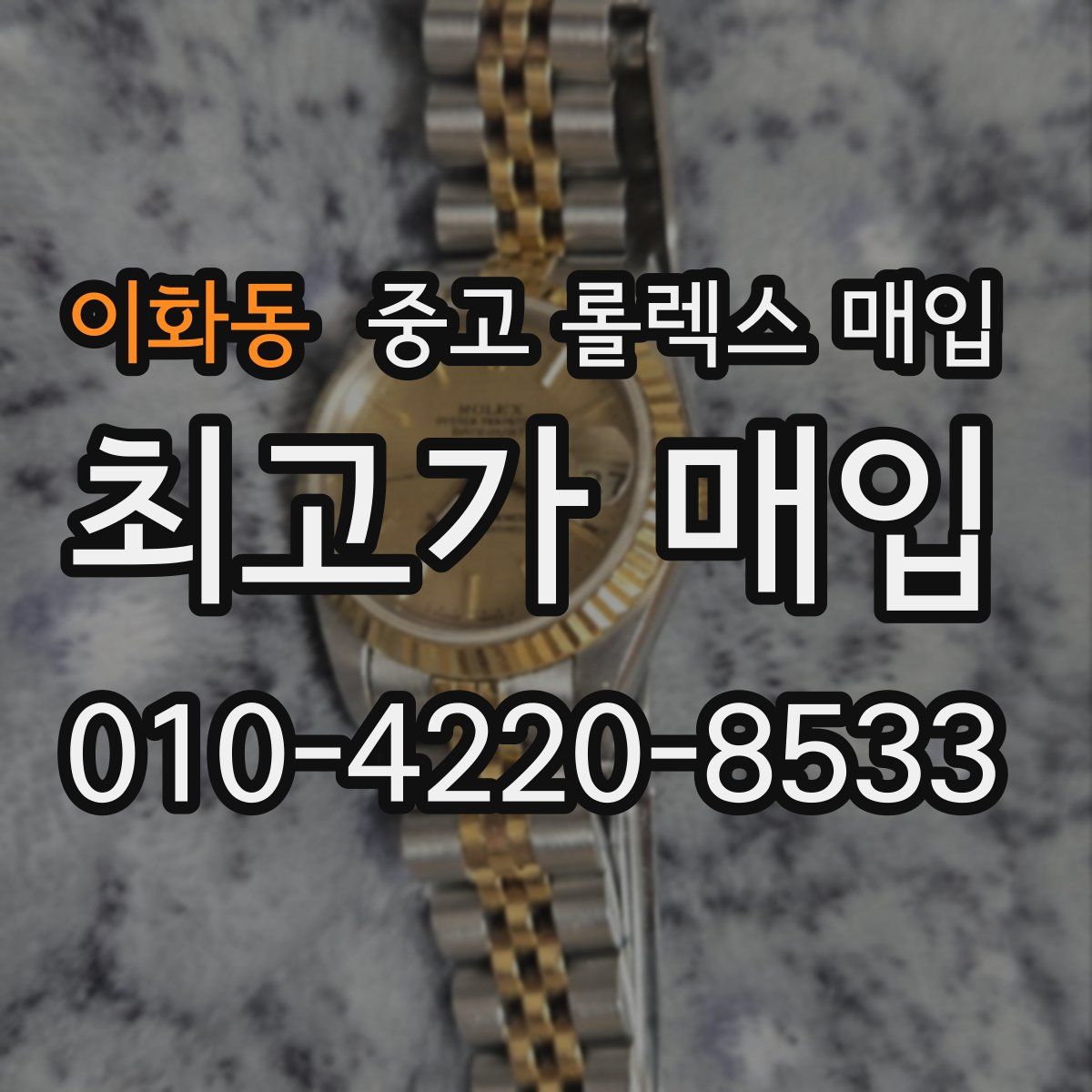 이화동 중고 롤렉스 매입