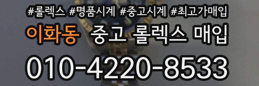 이화동 중고 롤렉스 매입