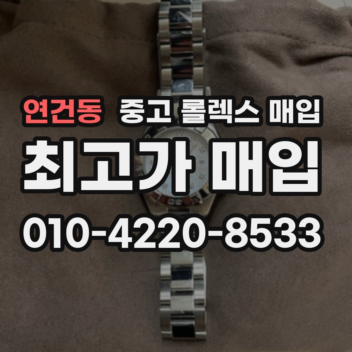 연건동 중고 롤렉스 매입 장기간 미착용 제품 점검 포인트