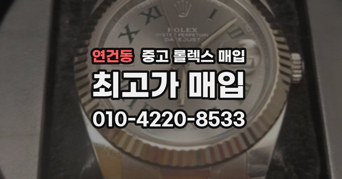 연건동 중고 롤렉스 매입