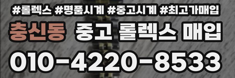 충신동 중고 롤렉스 매입