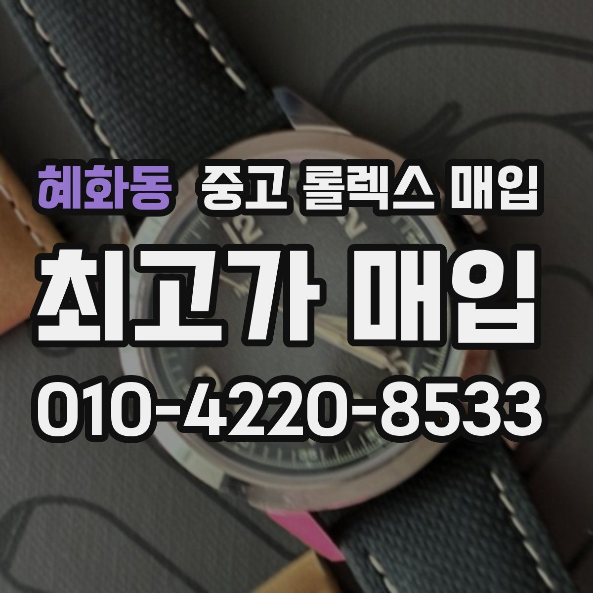 혜화동 중고 롤렉스 매입