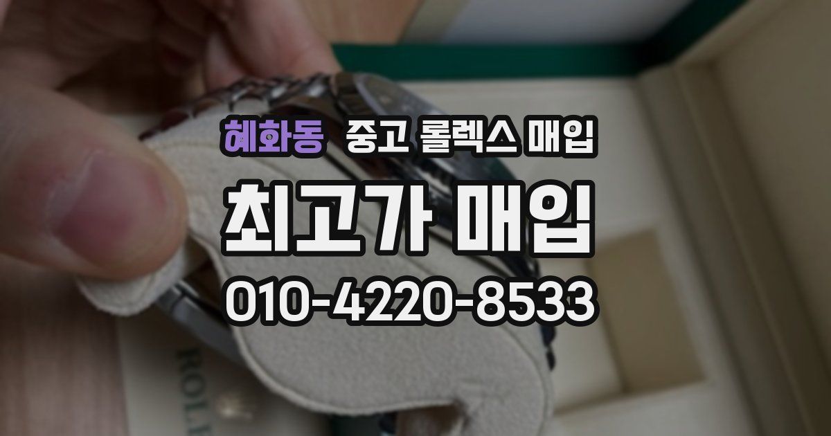 혜화동 중고 롤렉스 매입
