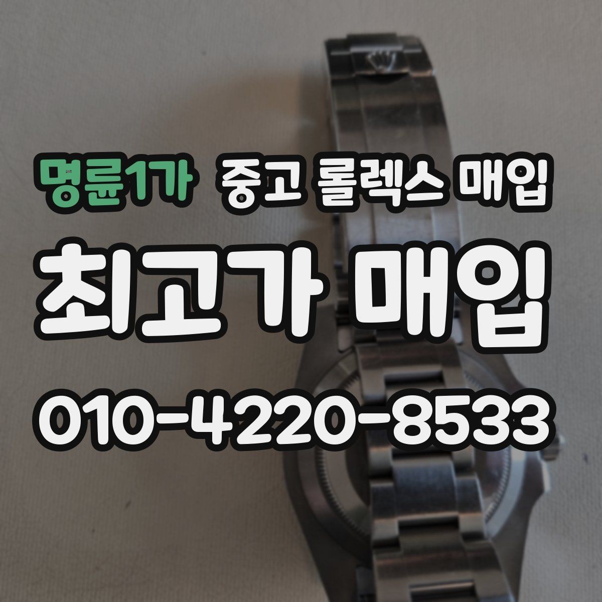 명륜1가 중고 롤렉스 매입 플래티넘 모델 시세 확인 방법