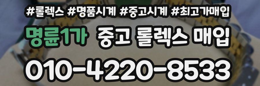 명륜1가 중고 롤렉스 매입