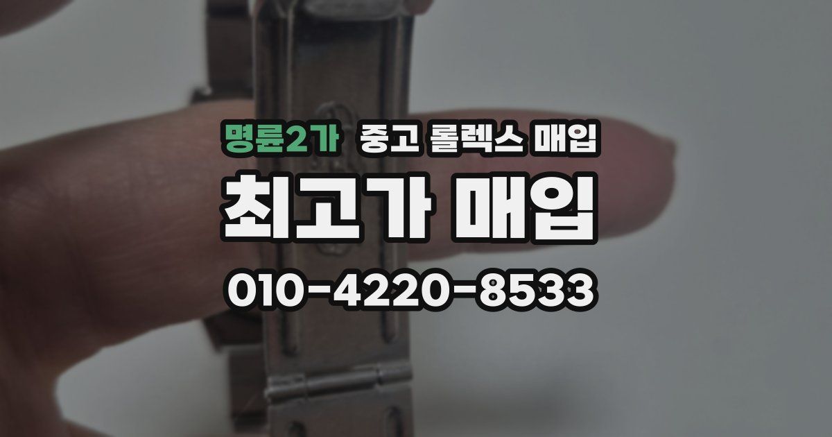 명륜2가 중고 롤렉스 매입