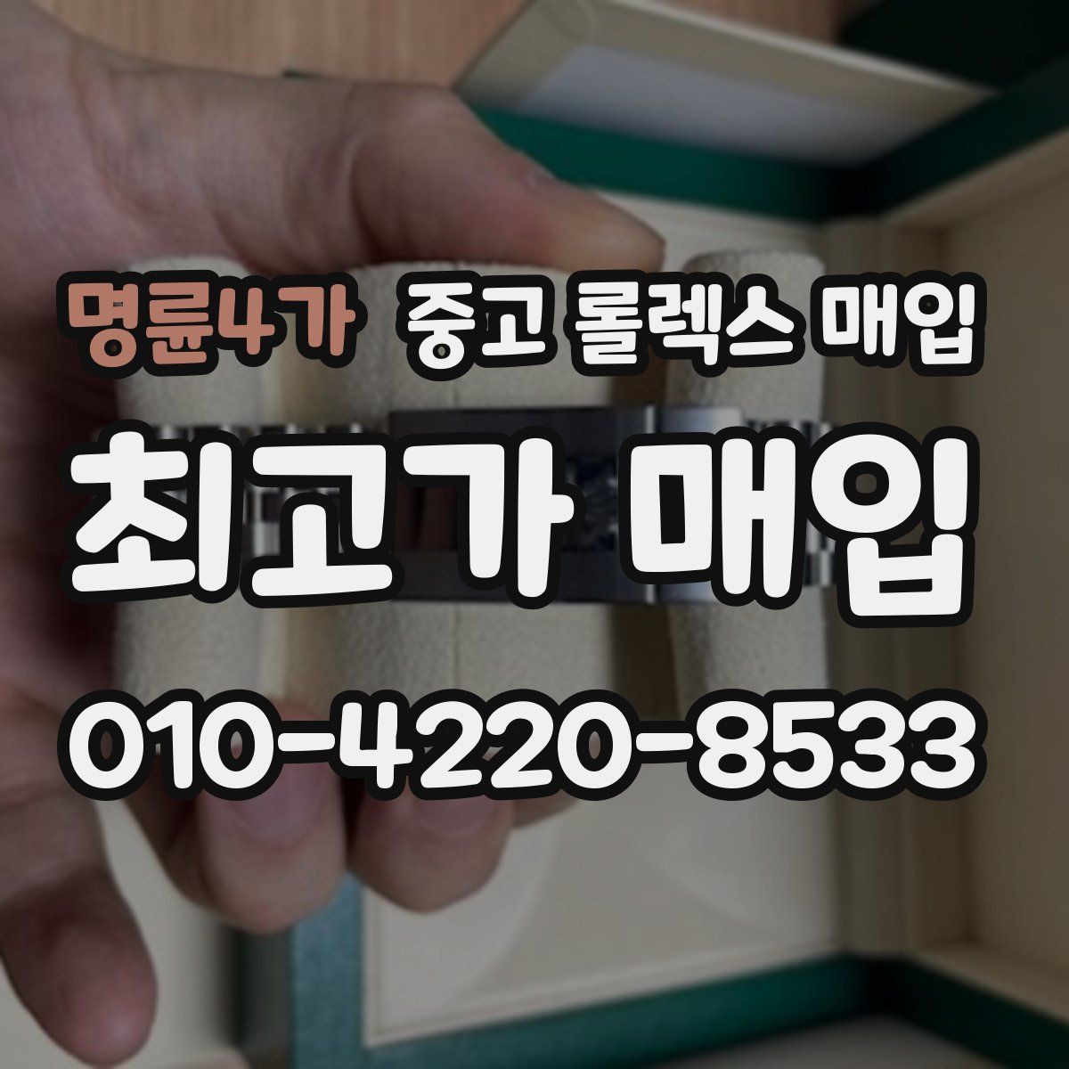 명륜4가 중고 롤렉스 매입