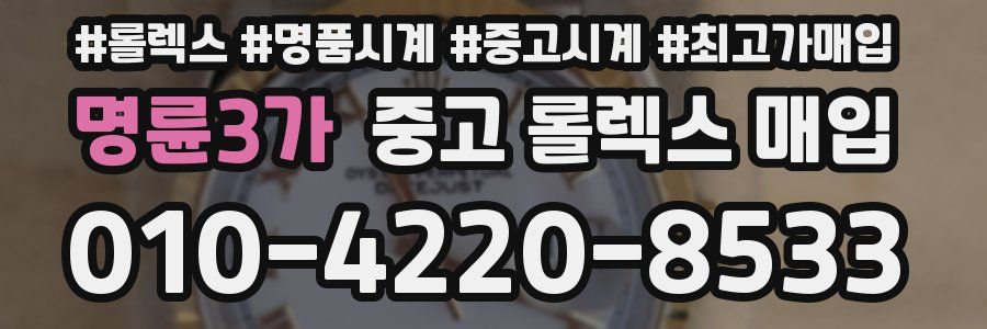 명륜3가 중고 롤렉스 매입