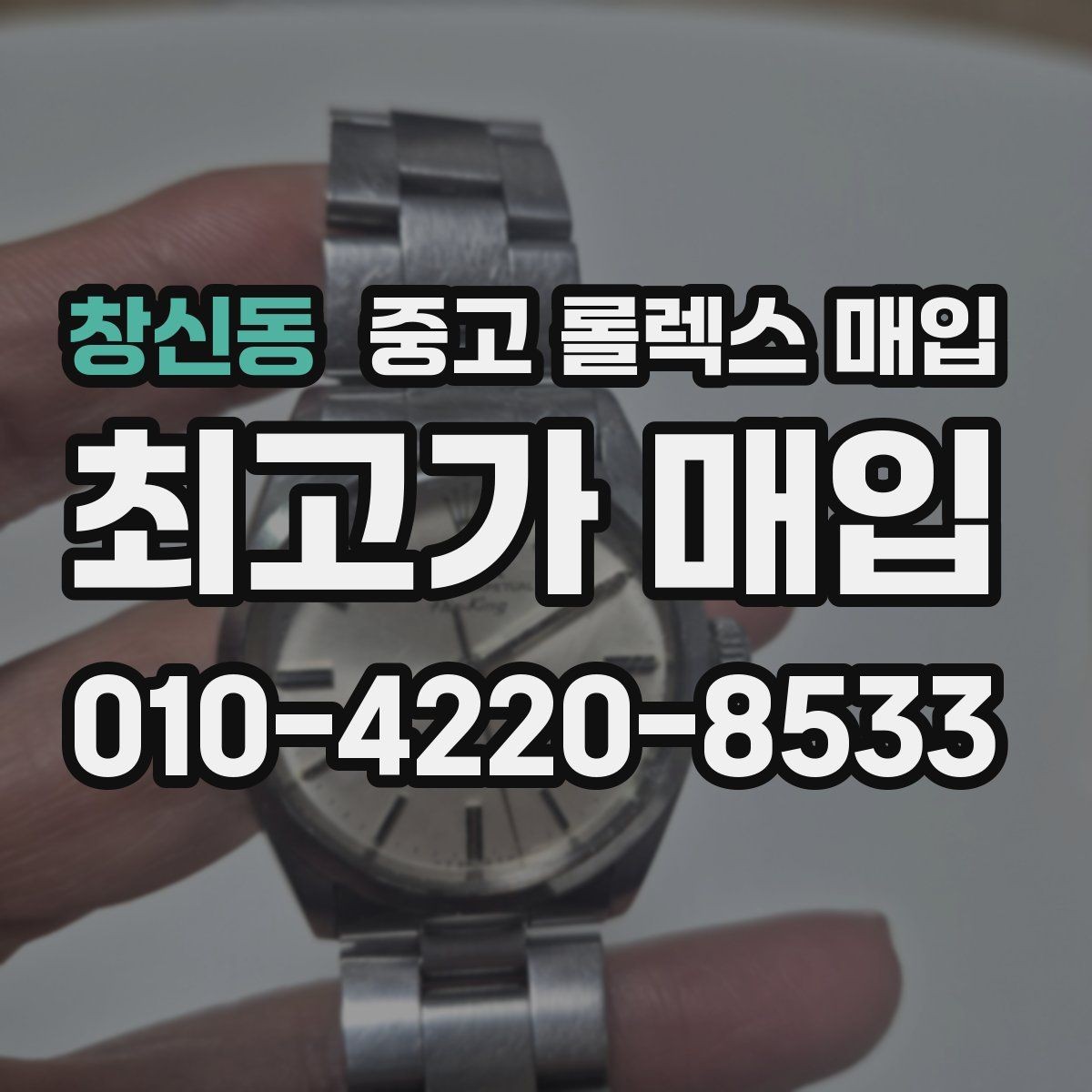 창신동 중고 롤렉스 매입 풀세트와 단품 가격 차이 정리
