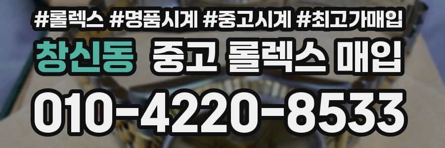 창신동 중고 롤렉스 매입