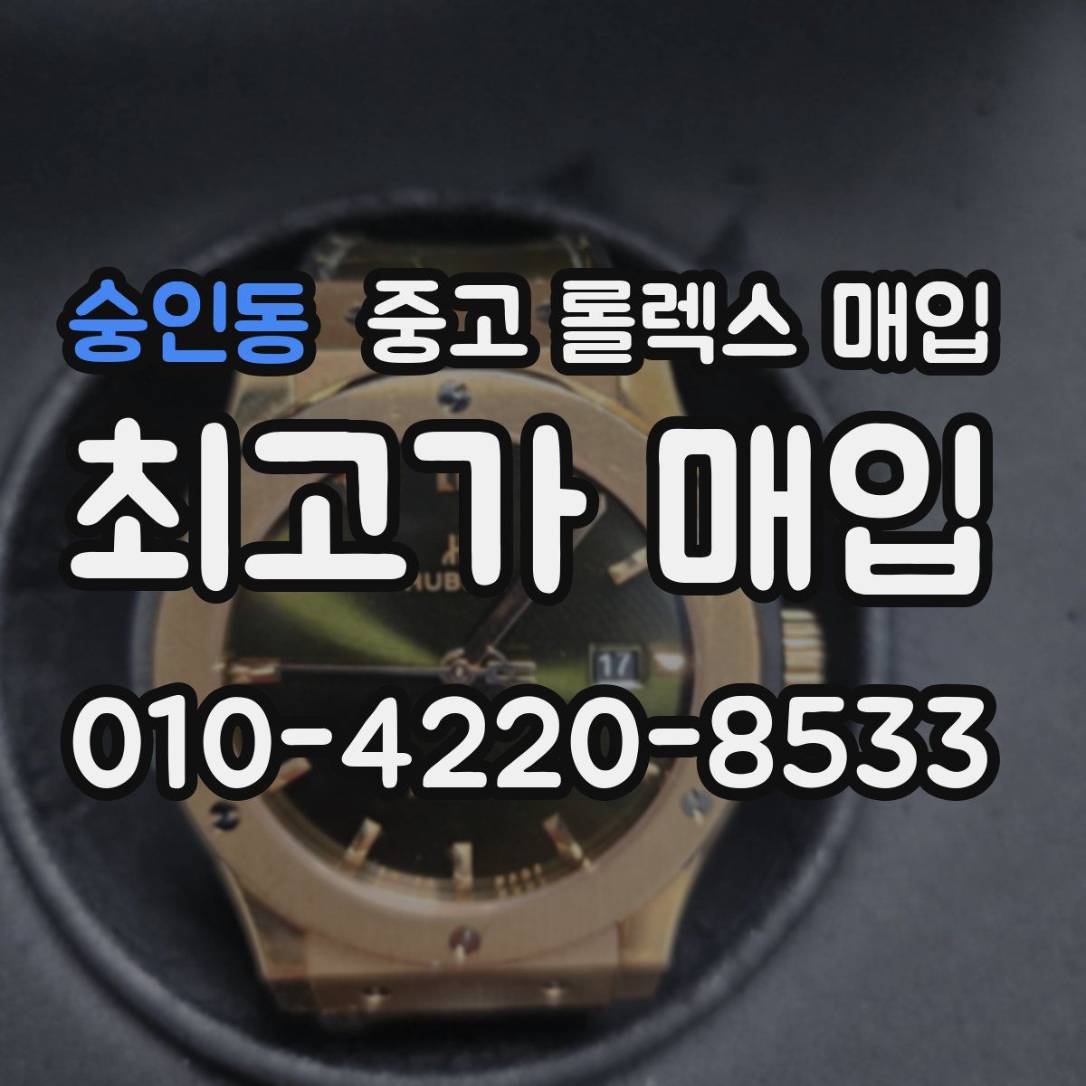 숭인동 중고 롤렉스 매입