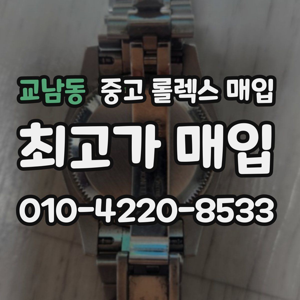 교남동 중고 롤렉스 매입 당일 입금 가능한 흐름을 정리