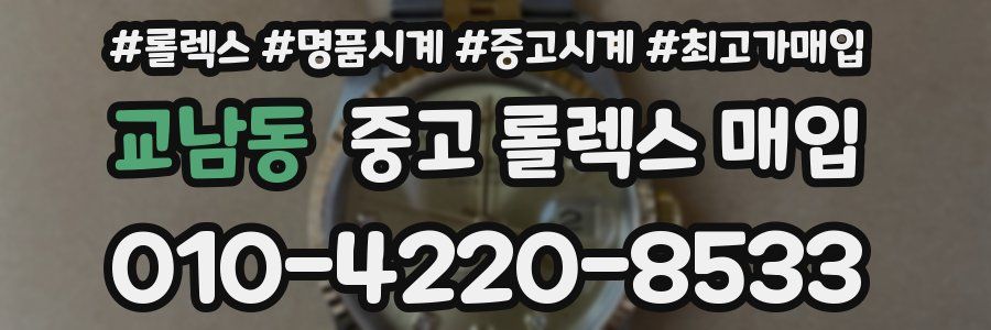 교남동 중고 롤렉스 매입