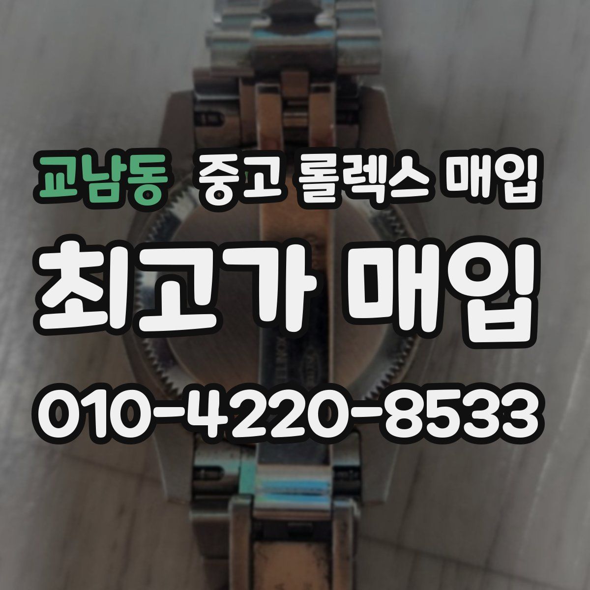 교남동 중고 롤렉스 매입