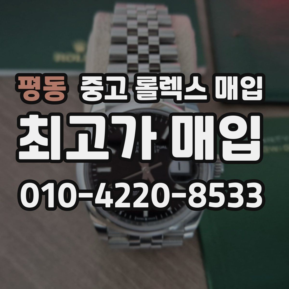 평동 중고 롤렉스 매입 케이스 두께가 왜 중요한지 정리