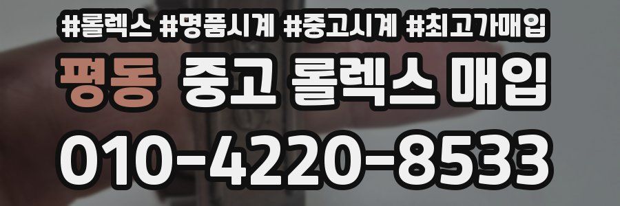 평동 중고 롤렉스 매입