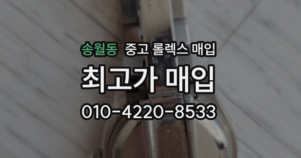 송월동 중고 롤렉스 매입