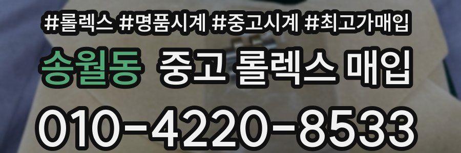 송월동 중고 롤렉스 매입