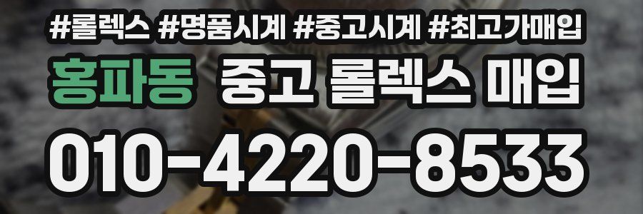 홍파동 중고 롤렉스 매입