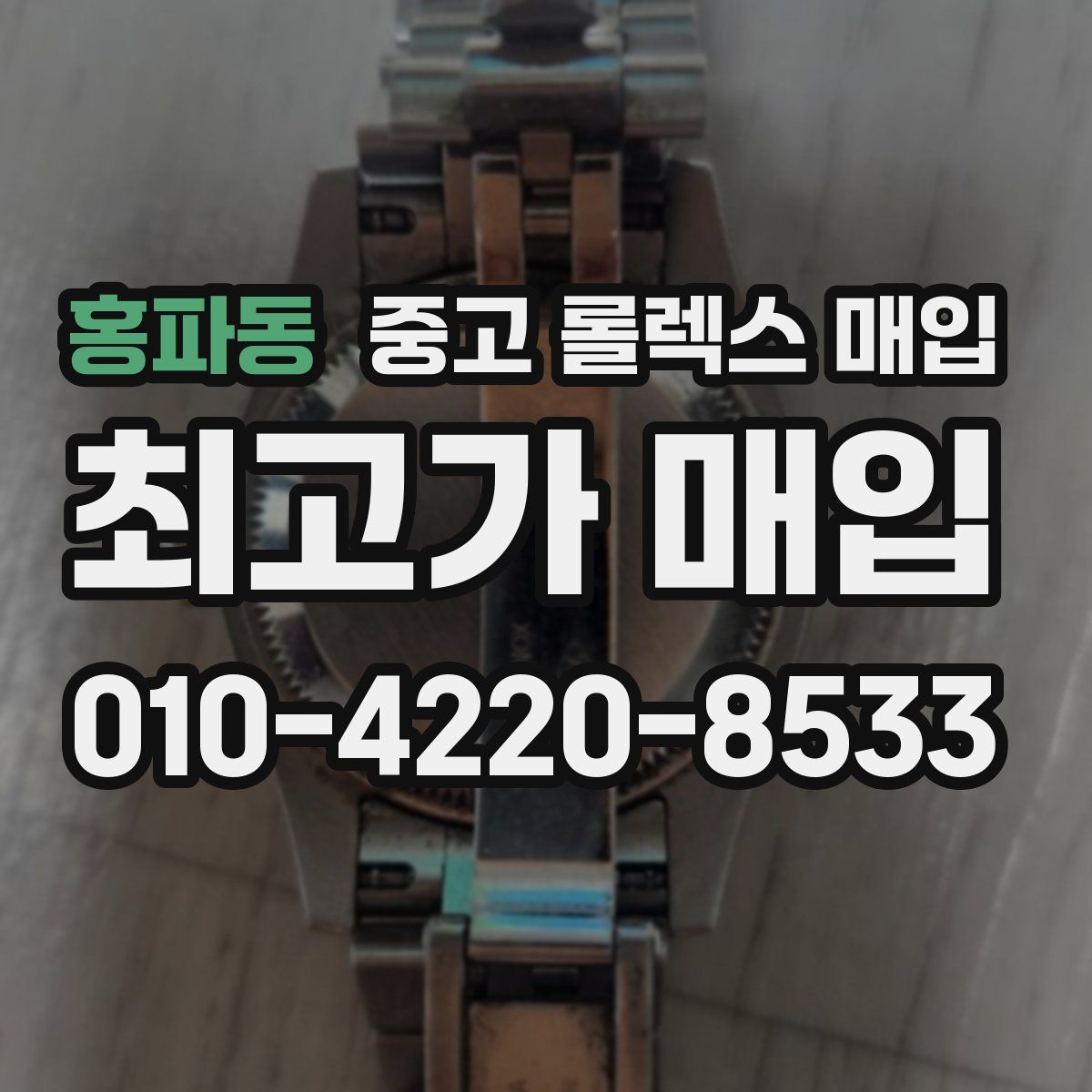 홍파동 중고 롤렉스 매입